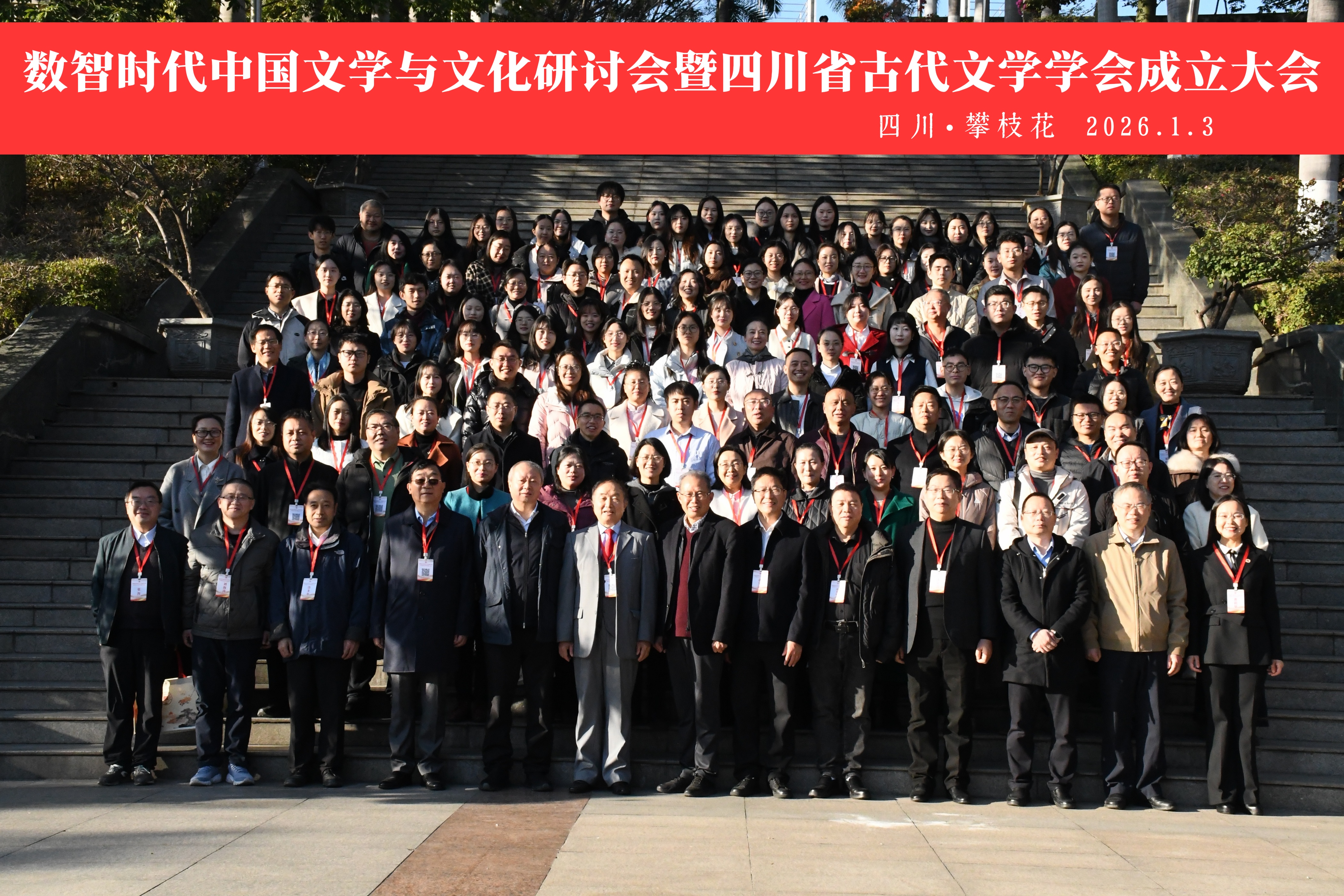 中心团队参加数智时代中国文学与文化研讨会暨四川省古代文学学会成立大会，并赴楚雄师院交流-文明互鉴与“一带一路”研究中心